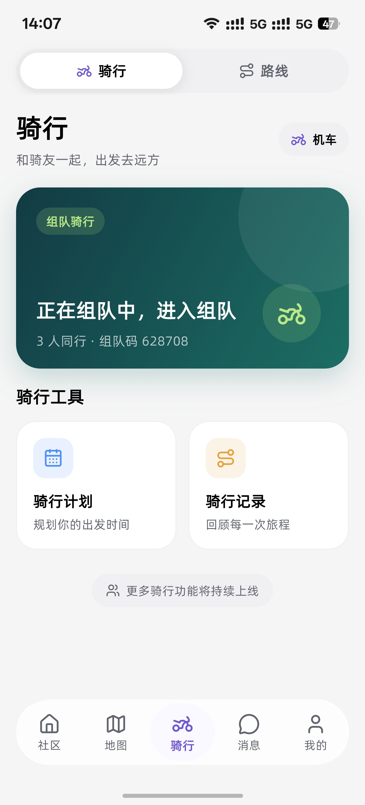彼外路屿组队骑行页截图